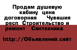 Продам душевую кабину, цена договорная.  - Чувашия респ. Строительство и ремонт » Сантехника   